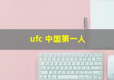 ufc 中国第一人